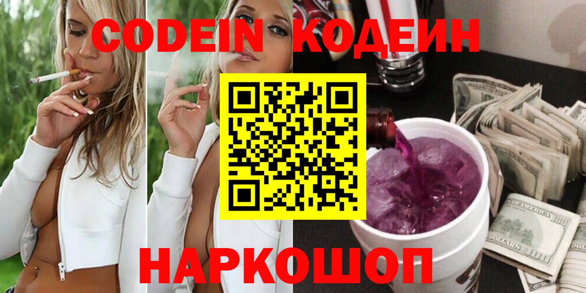 Ставрополь  Codein напиток Lean (лин)  Вход с VPN 